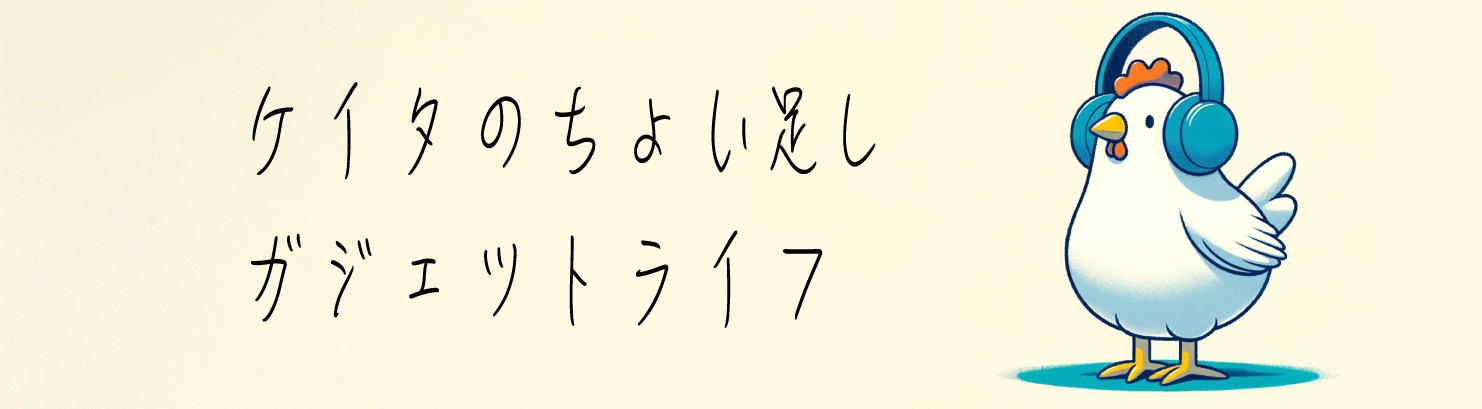 ケイタのちょい足しガジェットライフ