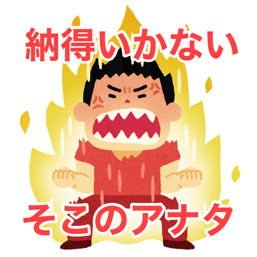 ルールなんてクソくらえ！納得いかないそこのアナタへ